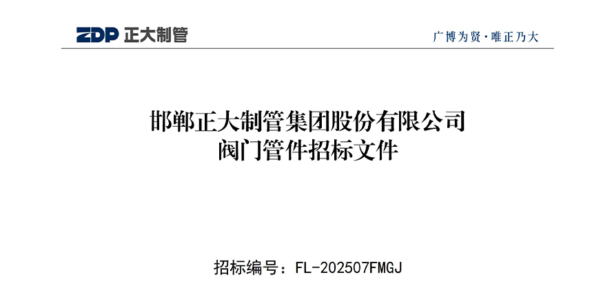 邯郸永信贵宾会217集团股份有限公司阀门管件招标文件
