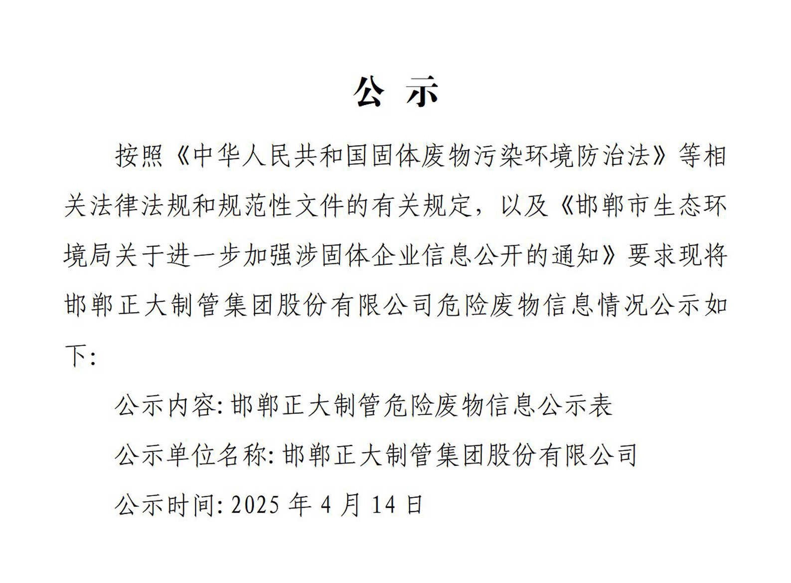 邯郸永信贵宾会217集团股份有限公司危险废物信息公开表