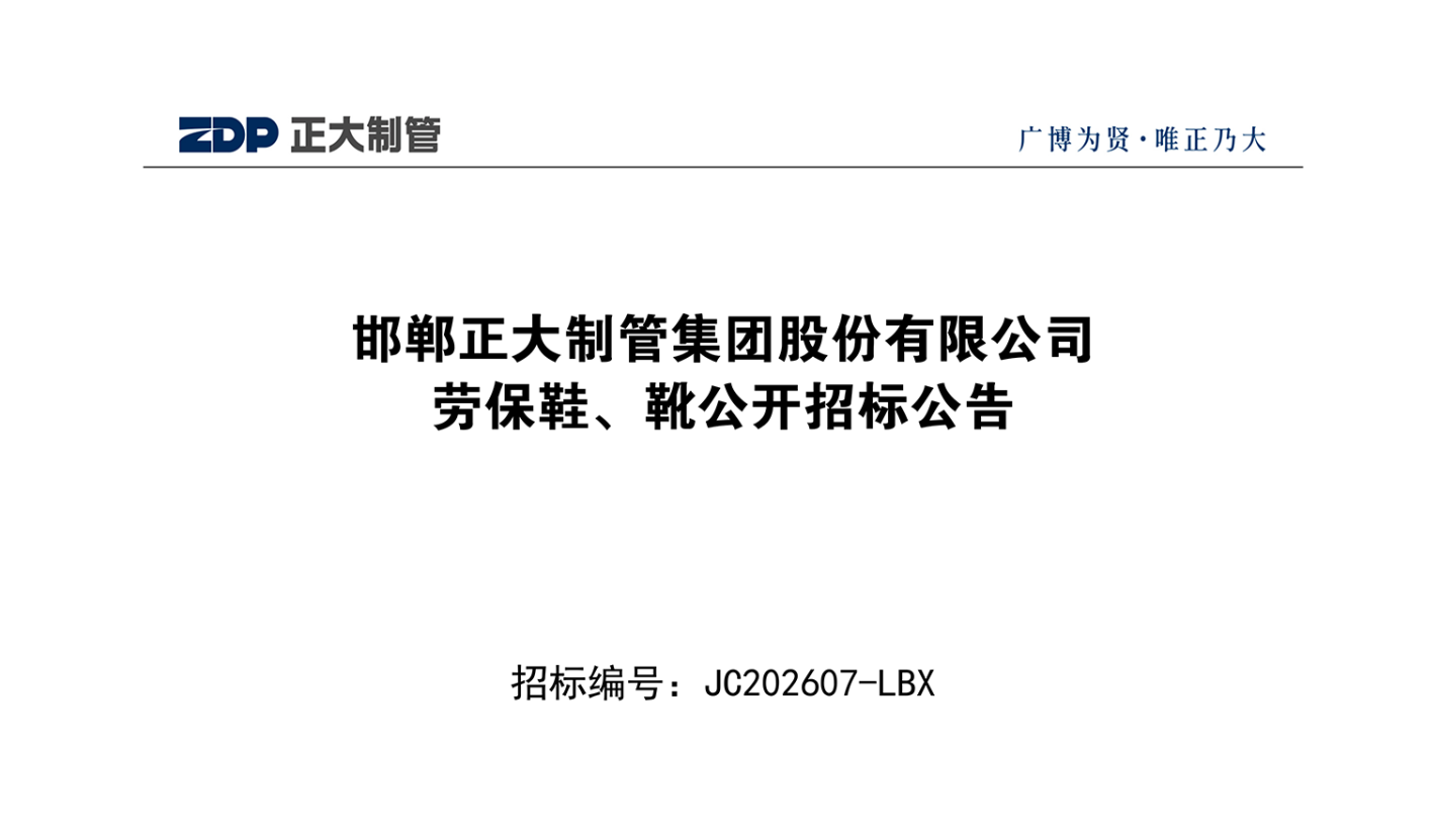 邯郸永信贵宾会217集团股份有限公司劳保鞋、靴公开招标公告